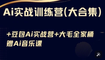 Ai实战训练营合集(豆包Ai+KiMi应用+Ai音乐)，基础操作到高级技巧的多个方面-chywc