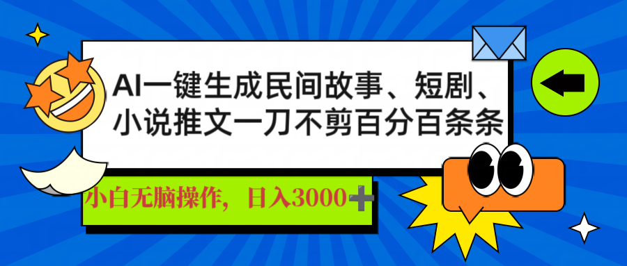 AI一键生成民间故事、推文、短剧，日入3000+，一刀百分百条条爆款-chywc
