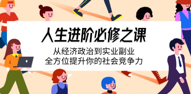 人生进阶必修之课：从经济政治到实业副业，全方位提升你的社会竞争力-chywc