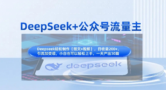 DeepSeek+公众号流量主，知识付费赛道价值变现，引流+变现全流程-chywc