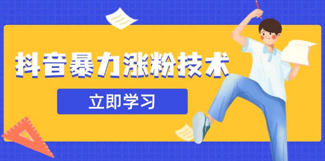抖音暴力涨粉技术：一天轻松1-10万粉，技术不确定真实性，自测-chywc