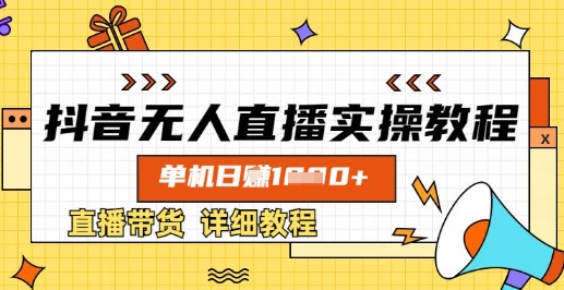 抖音无人直播实操教程，单机日入数张，直播带货详细教程-chywc
