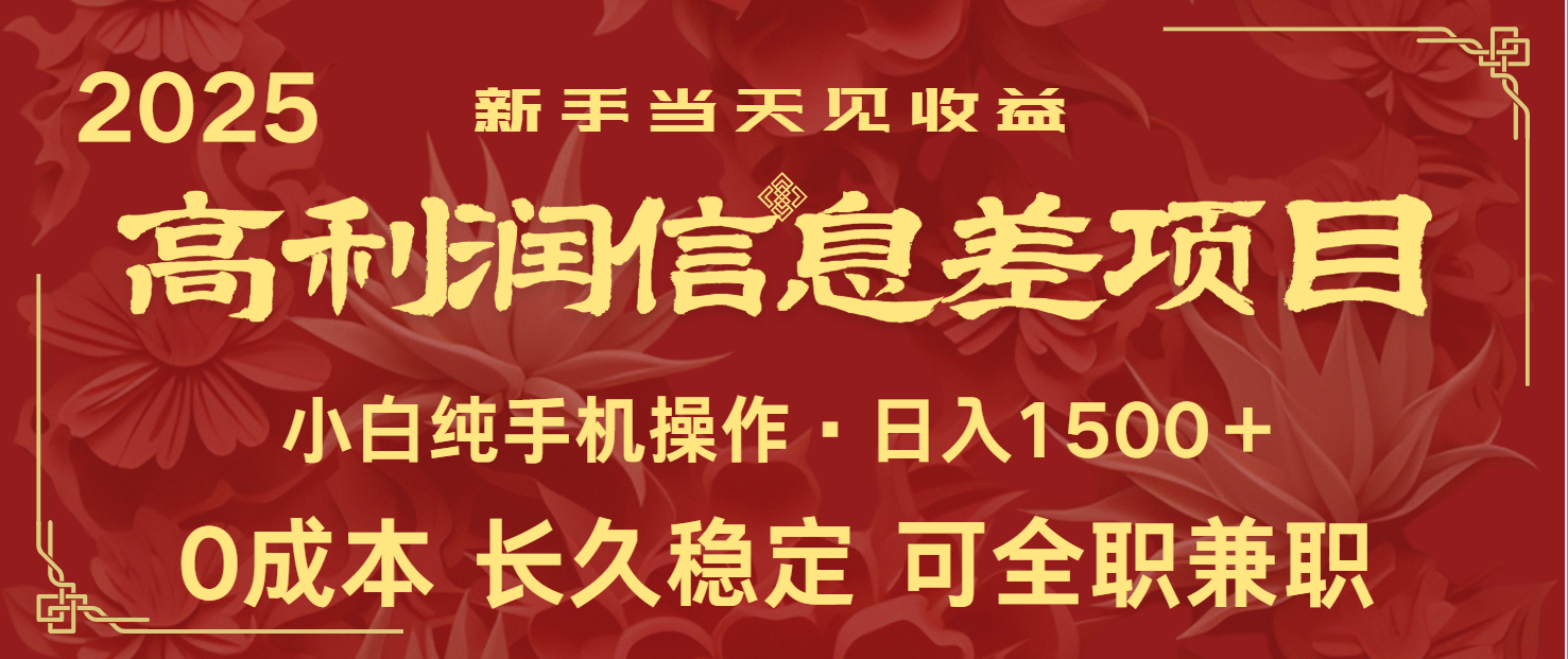 日入2000+ 全网独家 利润超级高的信息差项目 新人当天收益 纯手机操作-chywc