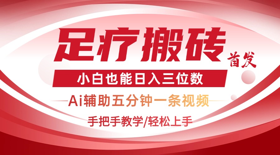 2025足疗搬砖+Ai黑科技，5分钟一条视频，手把手教学小白也能日入三位数-chywc