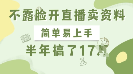 不露脸开直播卖资料，简单易上手，半年搞了17个W，长期正规项目-chywc