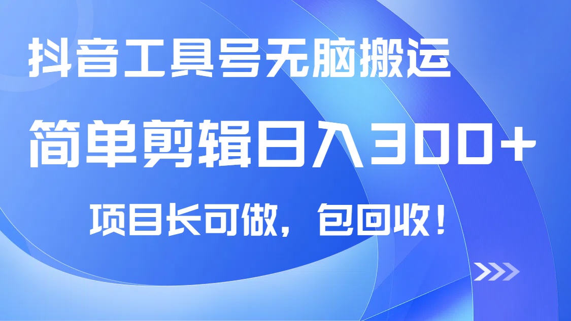 抖音工具号无脑搬运玩法，小白轻松可日入300+包回收，长期可做-chywc