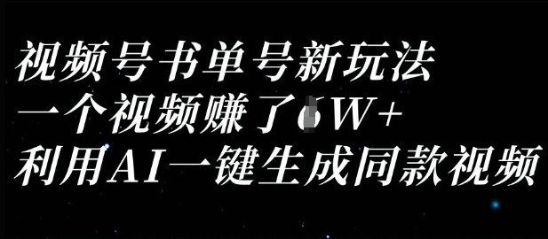 视频号书单号新玩法，一个视频收益过1W，利用AI一键生成同款视频-chywc