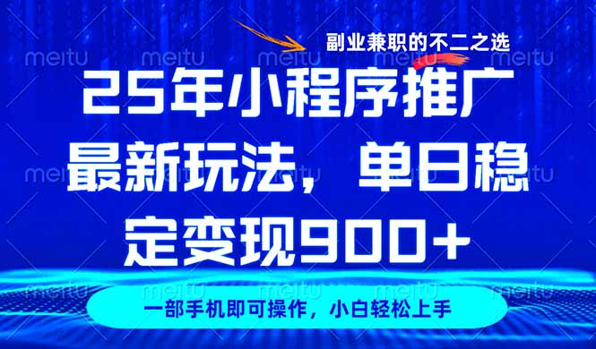 25年小程序推广最新玩法，稳定日入900+，副业兼职的不二之选-chywc
