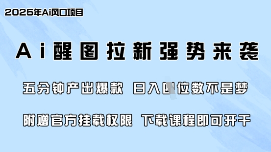 零门槛，AI醒图拉新席卷全网，5分钟产出爆款，日入四位数，附赠官方挂载权限-chywc
