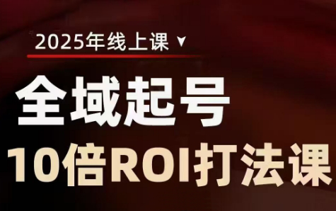 陈十亿·2025全域起号10倍ROI打法课-chywc