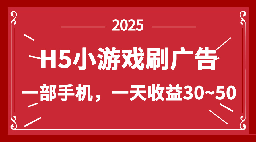零撸新项目！H5小游戏刷广告，单设备一天收益30~50-chywc