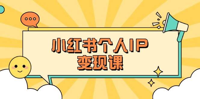 小红书个人变现课：精准人设定位+爆款选题拆解，教你打造百万流量账号秘籍-chywc