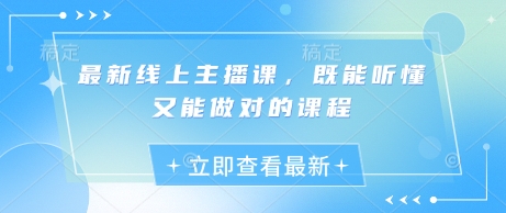 最新线上主播课，既能听懂又能做对的课程-chywc