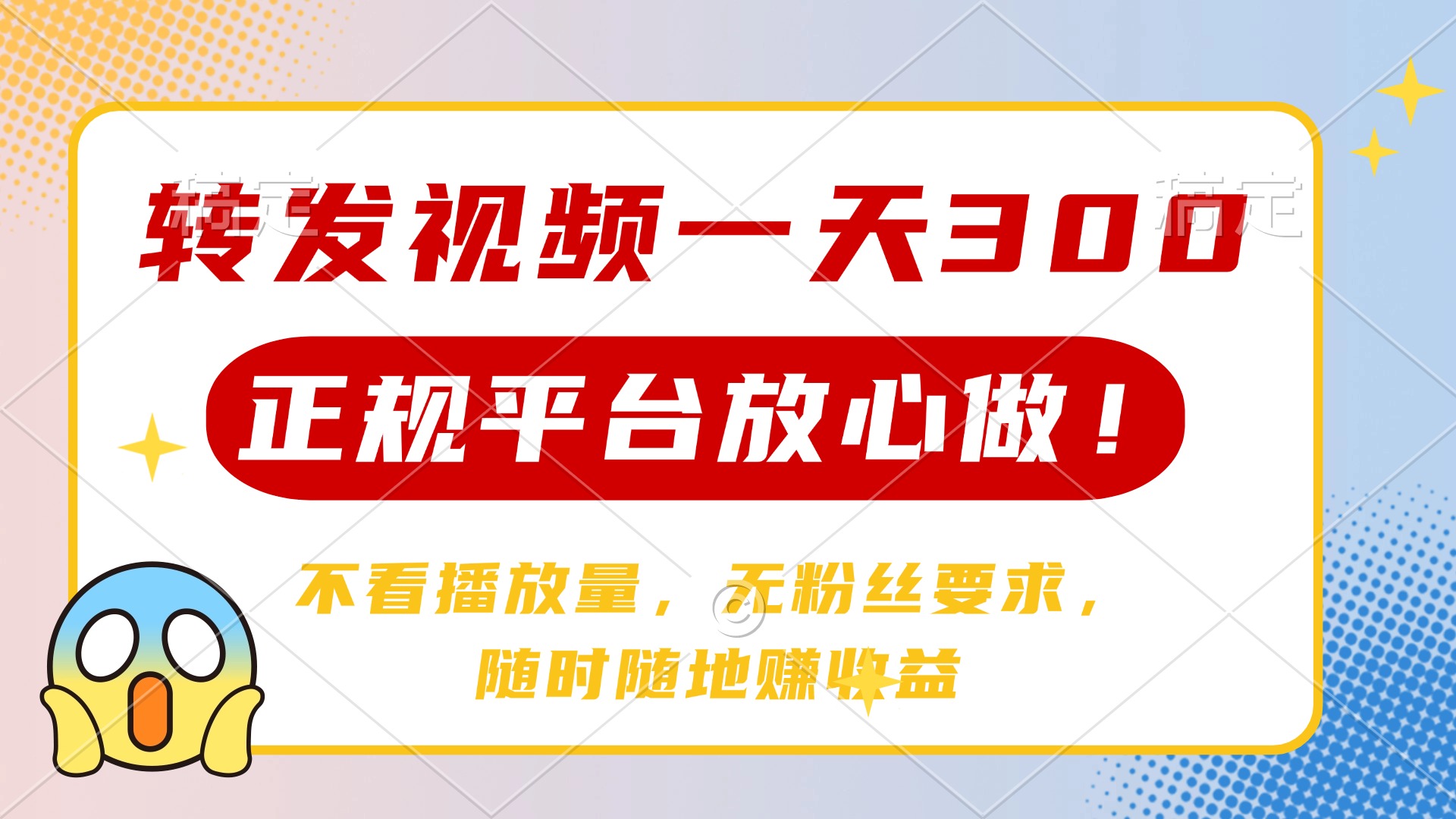 转发视频一天300+，正规平台放心做，不看播放量，无粉丝要求，随时随地…-chywc