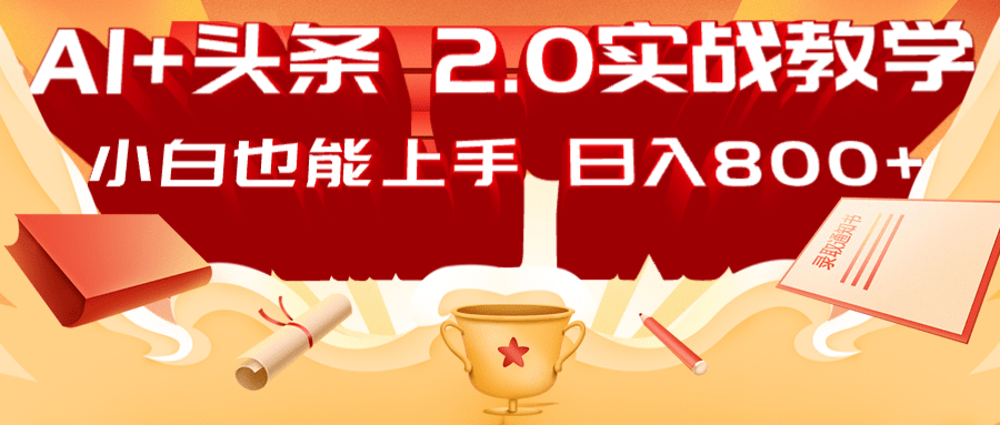 AI头条2.0战略部署：DeepSeek矩阵爆文，轻松日入800+指南-chywc