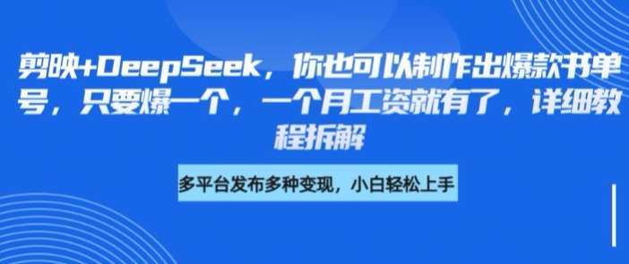 剪映+DeepSeek，你也可以制作出爆款书单号，只要爆一个，一个月工资就有了，详细教程拆解-chywc