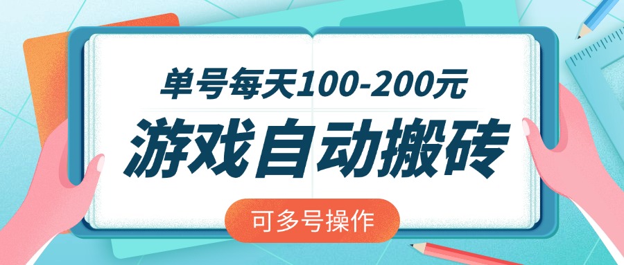 游戏全自动搬砖，单号每天100-200元，可多号操作-chywc