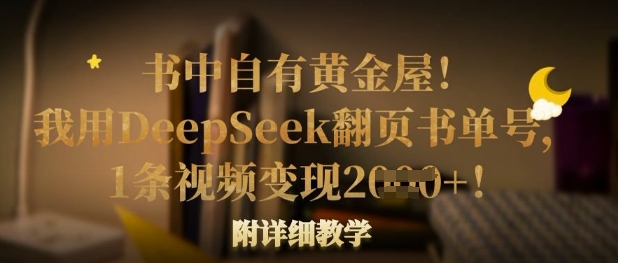 书中自有黄金屋！我用DeepSeek翻页书单号，1条视频变现多张！附详细教学-chywc
