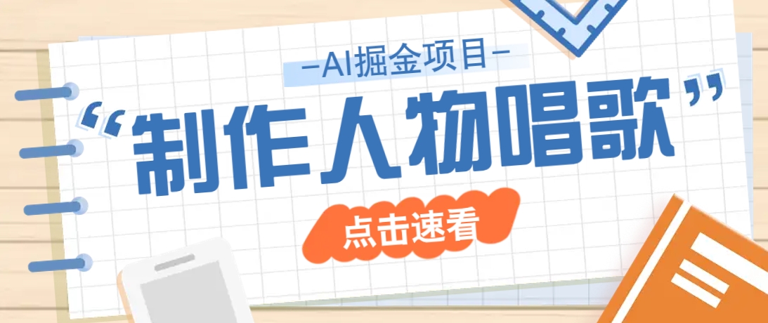 2025最新声音克隆玩法，历史人物唱歌视频，趣味十足，轻松涨粉-chywc