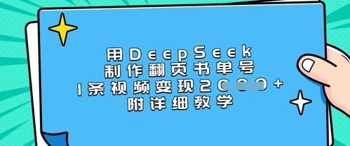用DeepSeek制作翻页书单号，1条视频变现上千，附详细教学-chywc