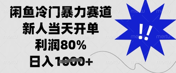 闲鱼冷门暴力赛道，新人当天开单，利润80%，日入多张【揭秘】-chywc