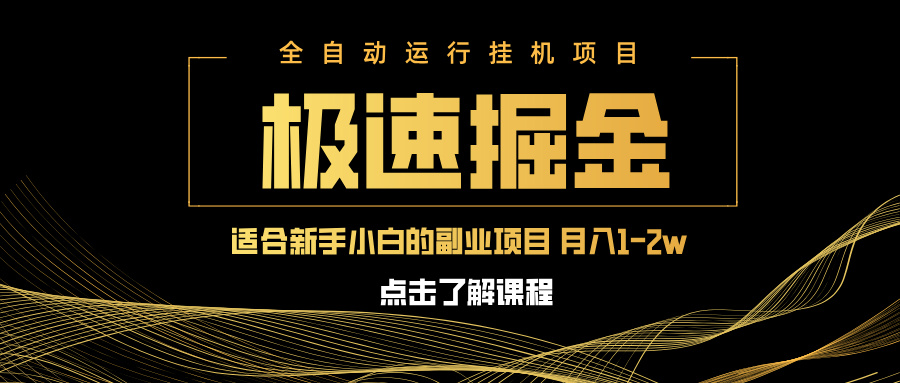 急速掘金，单设备日入600+，小白轻松月入一万八 副业的不二之选-chywc