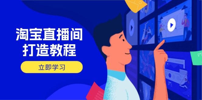 淘宝直播间打造教程：掌握开播添加商品与选品核心逻辑，打造高转化直播间-chywc