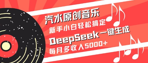 汽水原创音乐DeepSeek一键生成，新手小白轻松搞定，每月多收入5k+-chywc