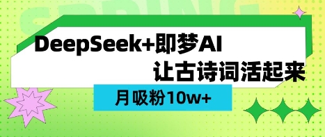 用DeepSeek做AI 古诗词视频，涨粉 10W+(保姆级教程)-chywc