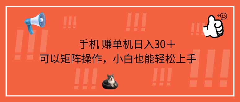 手机赚单机日入30＋，可以矩阵操作，小白也能轻松上手-chywc
