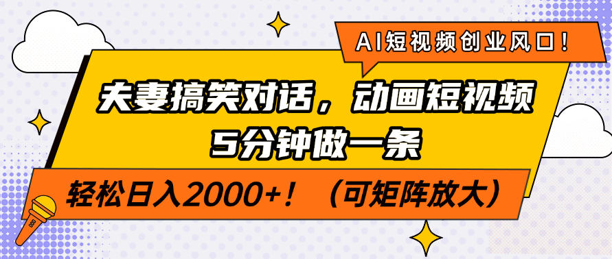AI短视频创业风口！夫妻搞笑对话，动画短视频5分钟做一条，轻松日入200…-chywc