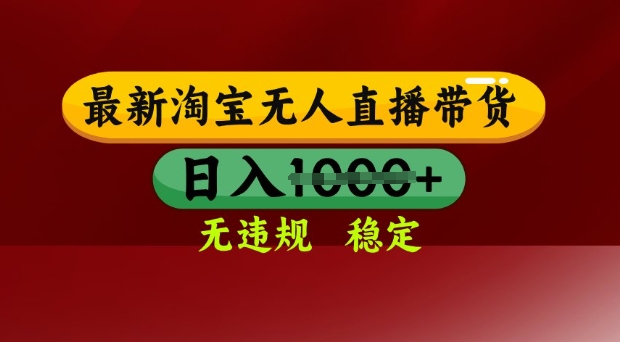 25年3月淘宝无人直播带货，日入多张，不违规不封号，独家技术，操作简单【揭秘】-chywc