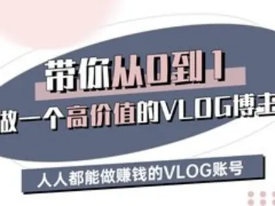 带你从0-1做一个高价值的VLOG博主三期，人人都能做挣钱的VLOG账号-chywc