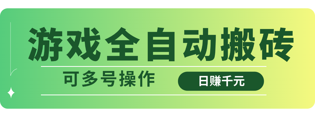 游戏全自动搬砖，日赚千元，可多号操作-chywc