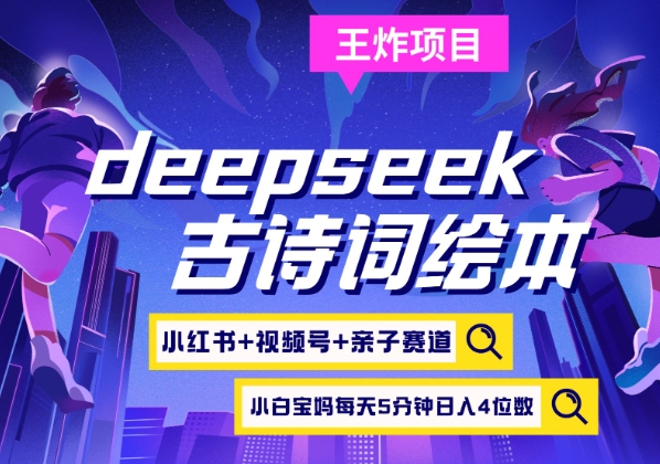 deepseek+小红书视频号+古诗词绘本，亲子赛道，高端宝妈粉，起号快每天五分钟，日入四位数-chywc