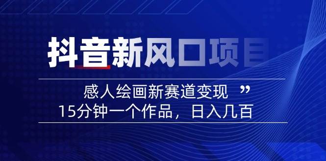 AI感人故事转绘画短视频，15分钟一个作品，爆款感人瞬间转绘画，可做创作者伙伴计划-chywc