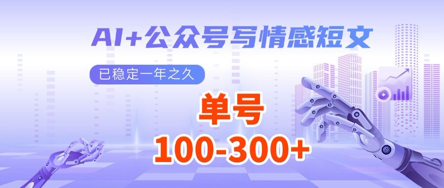 AI+公众号写情感短文，每天200+流量主收益，多号矩阵无脑操作-chywc