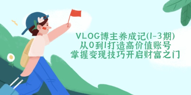 VLOG博主养成记(1-3期-chywc