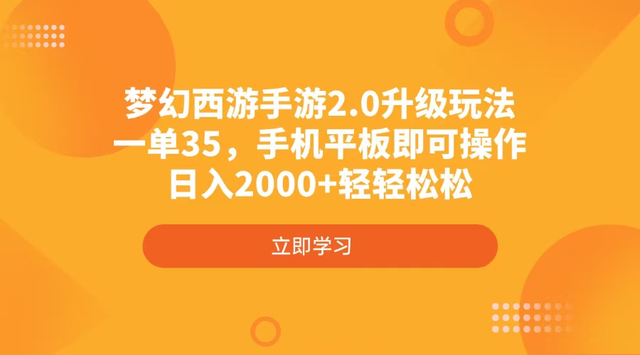 梦幻西游手游2.0升级玩法，一单35，手机平板即可操作，日入2000+轻轻松松-chywc