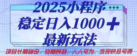 2025小程序稳定日入1k，最新玩法项目长期稳定，短期是利，人人可为，变现快且可观【揭秘】-chywc