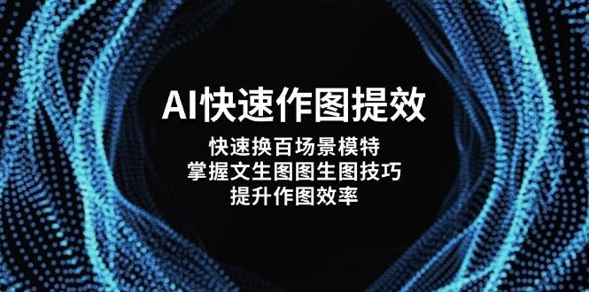 AI快速作图提效，快速换百场景模特，掌握文生图图生图技巧，提升作图效率-chywc