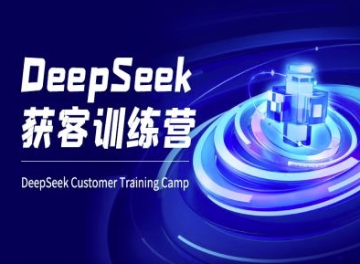 DeepSeek获客训练营-ai电商教程-chywc