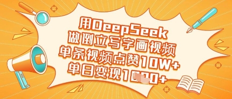 用DeepSeek做倒立写字画视频，单条视频点赞10W+，单日变现多张-chywc