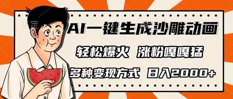 AI一键生成沙雕动画，单视频破千万播放，多种变现方式，日入2000+-chywc