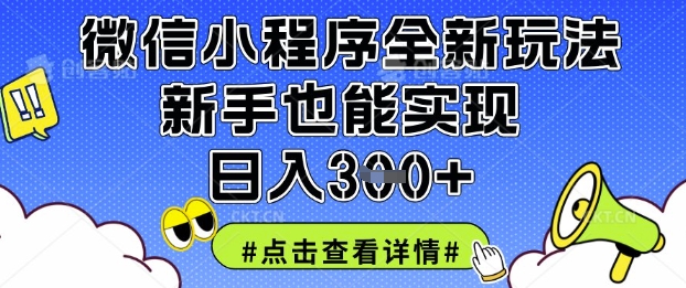 微信小程序全新玩法，新手也能实现日入3张【揭秘】-chywc