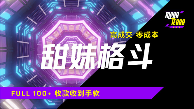 高成交零成本，售卖甜美格斗课程，谁发谁火，加爆微信，日入1000+收款…-chywc
