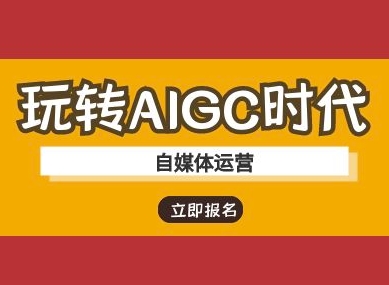 玩转AIGC时代-自媒体运营ai教程-chywc