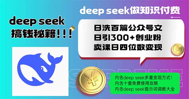 Deep seek做知识付费日洗百篇公众号文日引300+创业粉，卖课日四位数变…-chywc