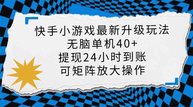 快手小游戏最新版升级玩法，新风口，无脑单机日入40+，可批量放大，小…-chywc