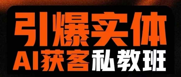 引爆实体AI模板引流私教班，从0~1讲透实体短视频获客-chywc
